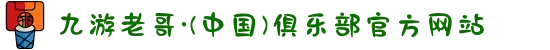 九游老哥·(中国)俱乐部官方网站